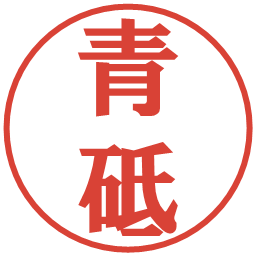 青砥の電子印鑑｜プレゼンス体