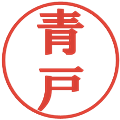 青戸の電子印鑑｜プレゼンス体｜縮小版