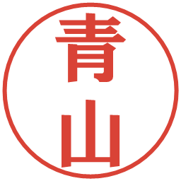 青山の電子印鑑｜プレゼンス体