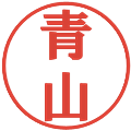 青山の電子印鑑｜プレゼンス体｜縮小版
