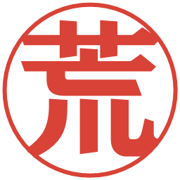 荒の電子印鑑｜プレゼンス体