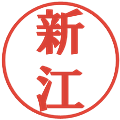 新江の電子印鑑｜プレゼンス体｜縮小版