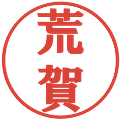 荒賀の電子印鑑｜プレゼンス体｜縮小版