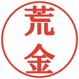 荒金の電子印鑑｜プレゼンス体