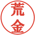 荒金の電子印鑑｜プレゼンス体｜縮小版