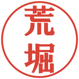 荒堀の電子印鑑｜プレゼンス体