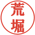 荒堀の電子印鑑｜プレゼンス体｜縮小版