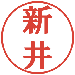 新井の電子印鑑｜プレゼンス体