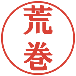 荒巻の電子印鑑｜プレゼンス体