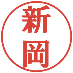 新岡の電子印鑑｜プレゼンス体