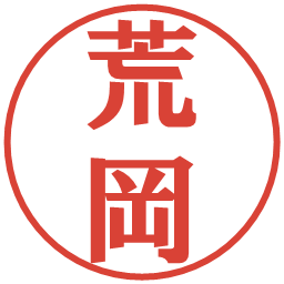 荒岡の電子印鑑｜プレゼンス体