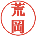 荒岡の電子印鑑｜プレゼンス体｜縮小版