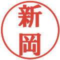 新岡の電子印鑑｜プレゼンス体｜縮小版