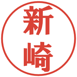 新崎の電子印鑑｜プレゼンス体
