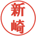 新崎の電子印鑑｜プレゼンス体｜縮小版