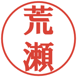 荒瀬の電子印鑑｜プレゼンス体