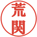 荒関の電子印鑑｜プレゼンス体｜縮小版