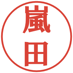 嵐田の電子印鑑｜プレゼンス体