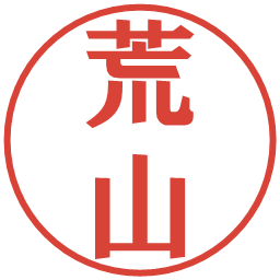 荒山の電子印鑑｜プレゼンス体