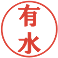 有水の電子印鑑｜プレゼンス体｜縮小版