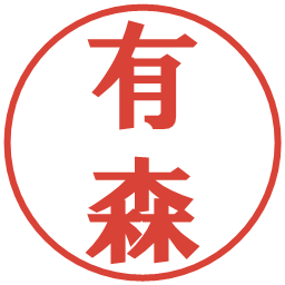 有森の電子印鑑｜プレゼンス体
