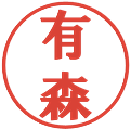有森の電子印鑑｜プレゼンス体｜縮小版