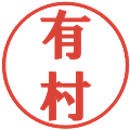 有村の電子印鑑｜プレゼンス体｜縮小版