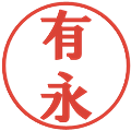 有永の電子印鑑｜プレゼンス体｜縮小版