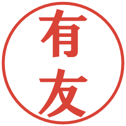 有友の電子印鑑｜プレゼンス体