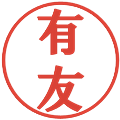 有友の電子印鑑｜プレゼンス体｜縮小版