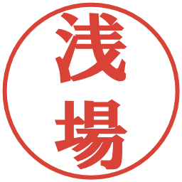 浅場の電子印鑑｜プレゼンス体