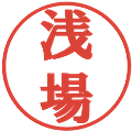 浅場の電子印鑑｜プレゼンス体｜縮小版