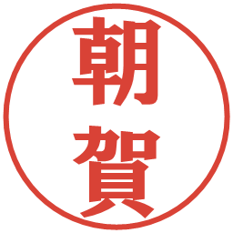 朝賀の電子印鑑｜プレゼンス体