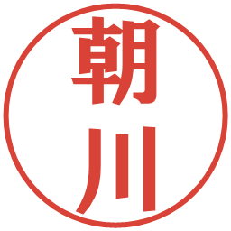 朝川の電子印鑑｜プレゼンス体