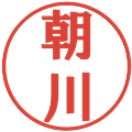 朝川の電子印鑑｜プレゼンス体｜縮小版