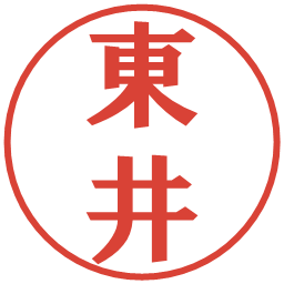 東井の電子印鑑｜プレゼンス体