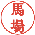馬場の電子印鑑｜プレゼンス体｜縮小版