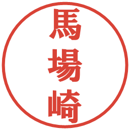 馬場崎の電子印鑑｜プレゼンス体