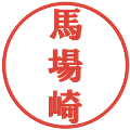 馬場崎の電子印鑑｜プレゼンス体｜縮小版