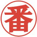 番の電子印鑑｜プレゼンス体｜縮小版
