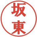 坂東の電子印鑑｜プレゼンス体｜縮小版