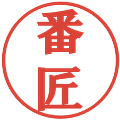 番匠の電子印鑑｜プレゼンス体｜縮小版