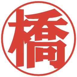 橋の電子印鑑｜プレゼンス体