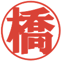 橋の電子印鑑｜プレゼンス体｜縮小版