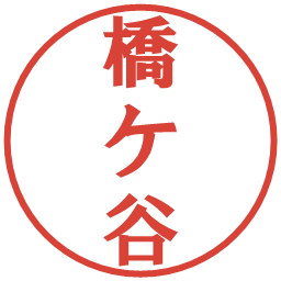 橋ケ谷の電子印鑑｜プレゼンス体