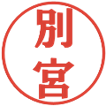別宮の電子印鑑｜プレゼンス体｜縮小版