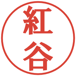 紅谷の電子印鑑｜プレゼンス体