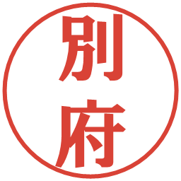 別府の電子印鑑｜プレゼンス体