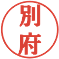 別府の電子印鑑｜プレゼンス体｜縮小版
