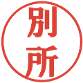別所の電子印鑑｜プレゼンス体｜縮小版